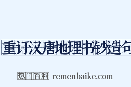 重订汉唐地理书钞造句是什么意思的图片